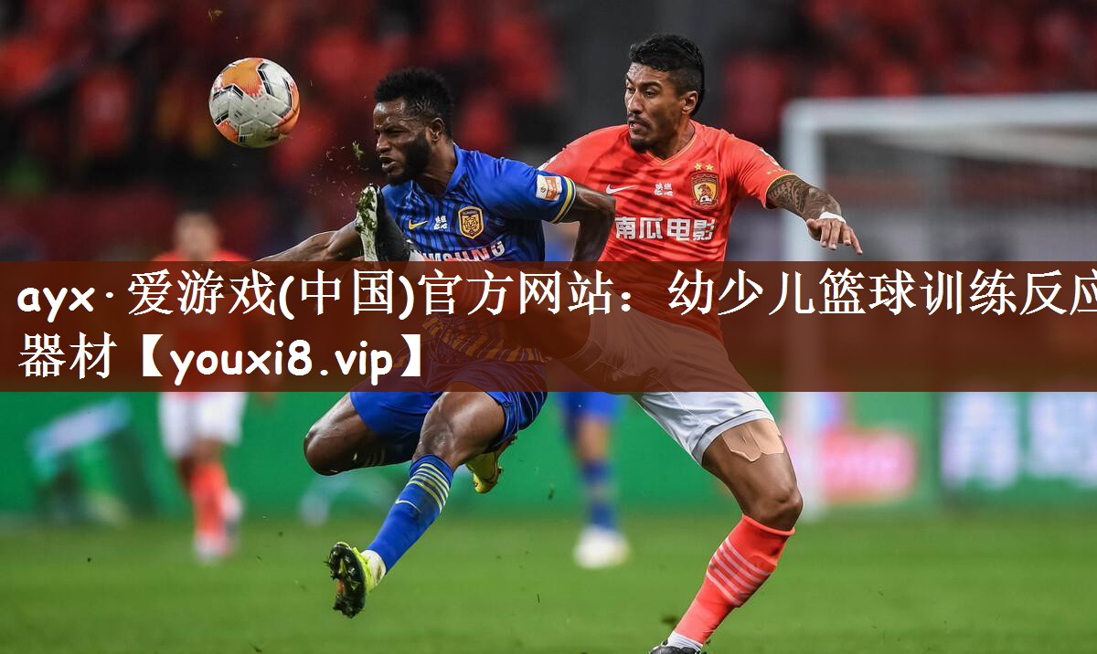ayx·爱游戏(中国)官方网站：幼少儿篮球训练反应器材