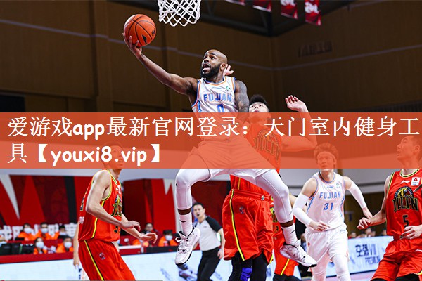 爱游戏app最新官网登录：天门室内健身工具