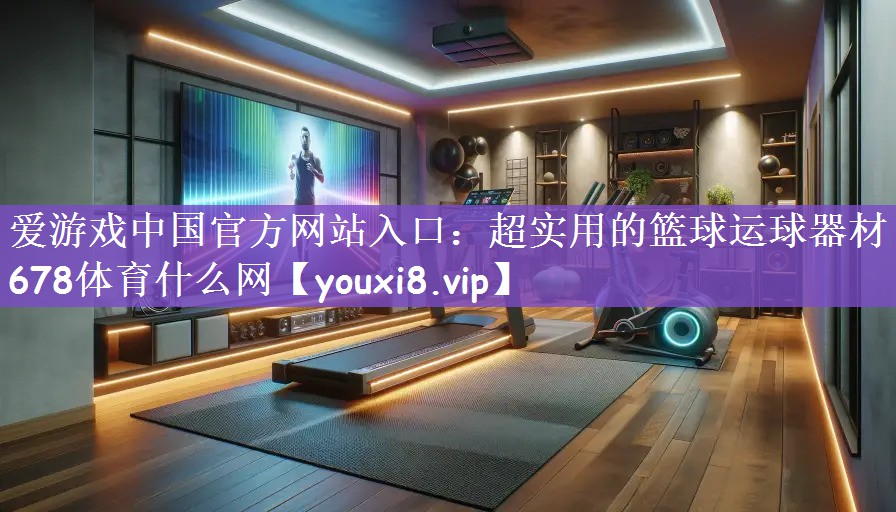爱游戏中国官方网站入口：超实用的篮球运球器材678体育什么网