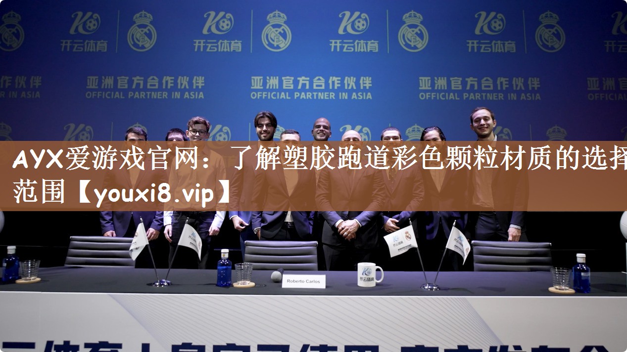 AYX爱游戏官网：了解塑胶跑道彩色颗粒材质的选择范围