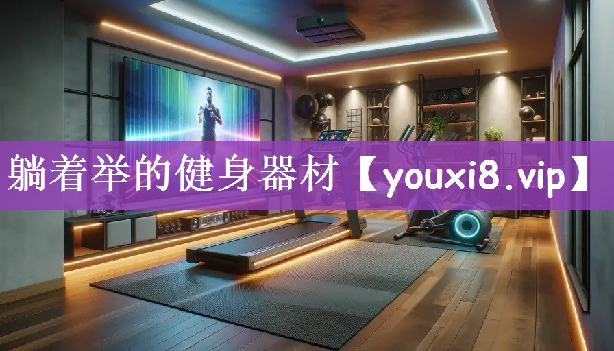躺着举的健身器材