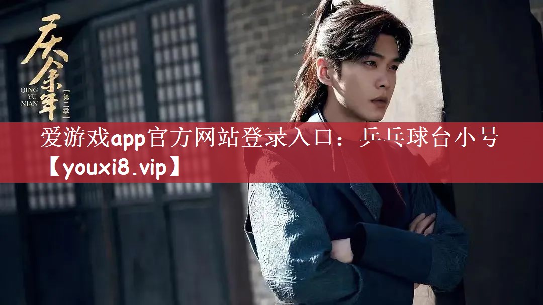 爱游戏app官方网站登录入口：乒乓球台小号