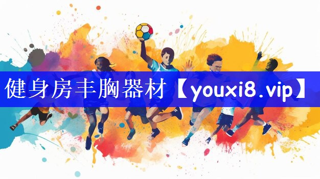 健身房丰胸器材
