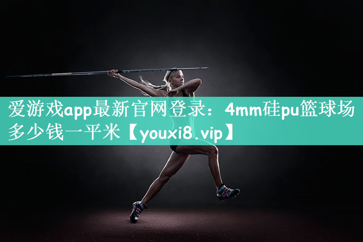 4mm硅pu篮球场多少钱一平米 4mm硅pu篮球场多少钱一平米