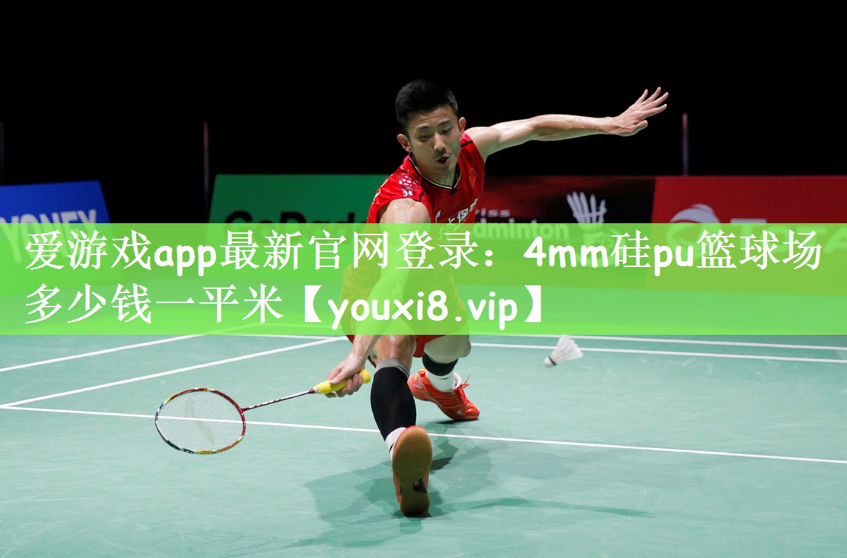4mm硅pu篮球场多少钱一平米 4mm硅pu篮球场多少钱一平米