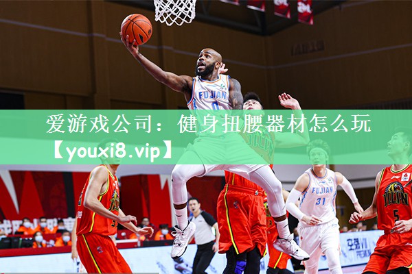 健身扭腰器材怎么玩