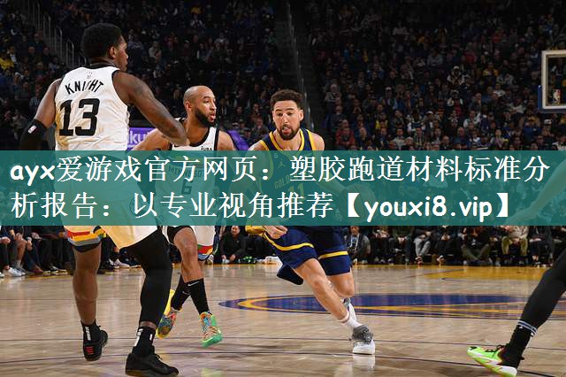 塑胶跑道材料标准分析报告：以专业视角推荐