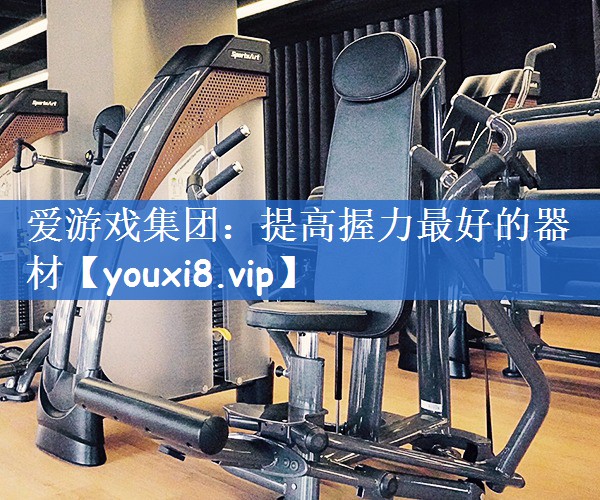 提高握力最好的器材