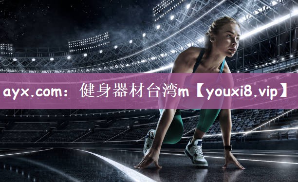 健身器材台湾m
