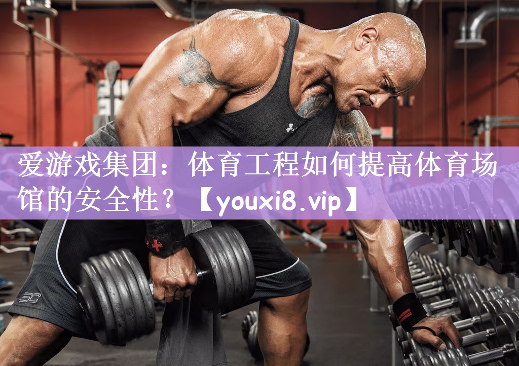 体育工程如何提高体育场馆的安全性？