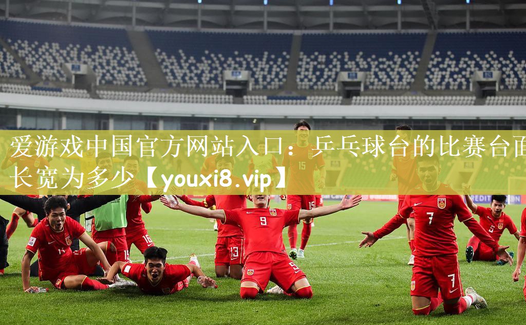乒乓球台的比赛台面长宽为多少