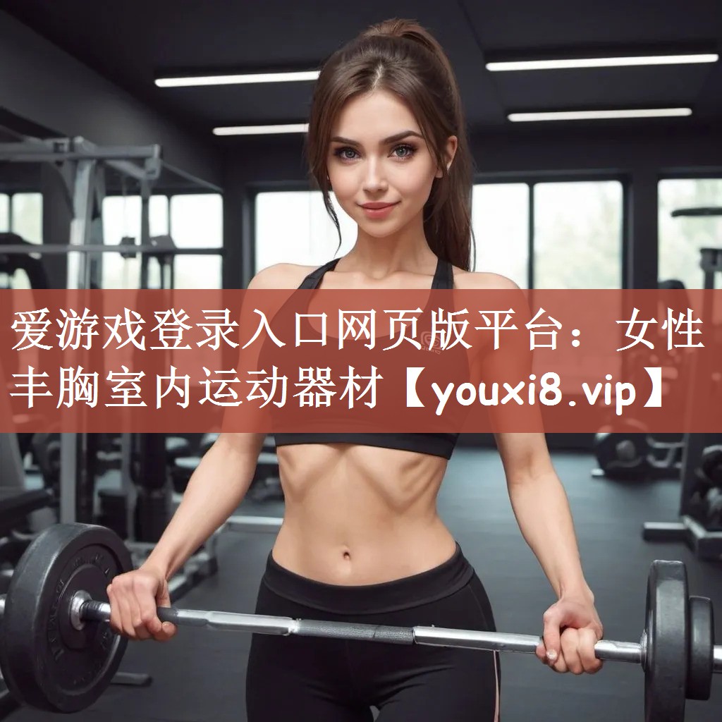 女性丰胸室内运动器材 女性丰胸室内运动器材