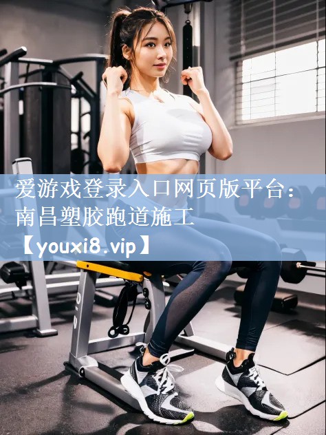 南昌塑胶跑道施工