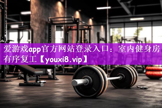 室内健身房有序复工
