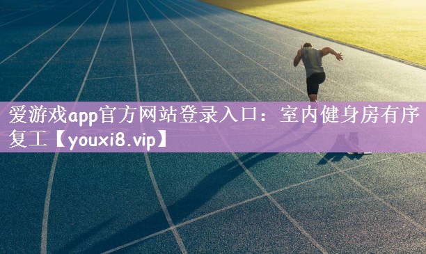 室内健身房有序复工