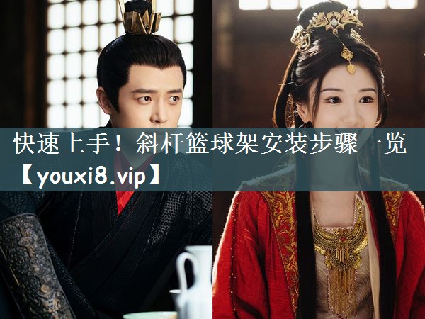 快速上手！斜杆篮球架安装步骤一览
