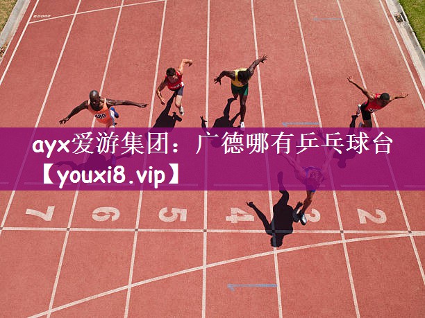 广德哪有乒乓球台