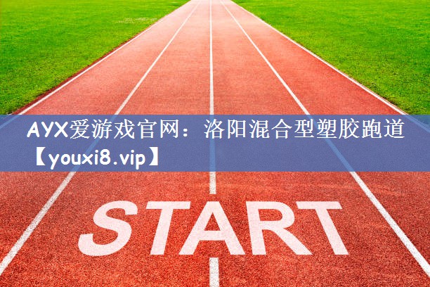 洛阳混合型塑胶跑道