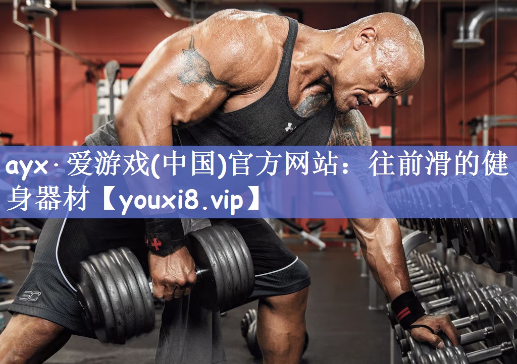 往前滑的健身器材