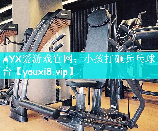 小孩打砸乒乓球台