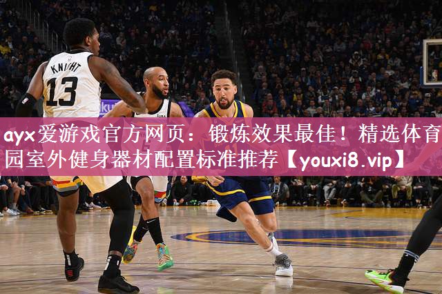 锻炼效果最佳！精选体育公园室外健身器材配置标准推荐