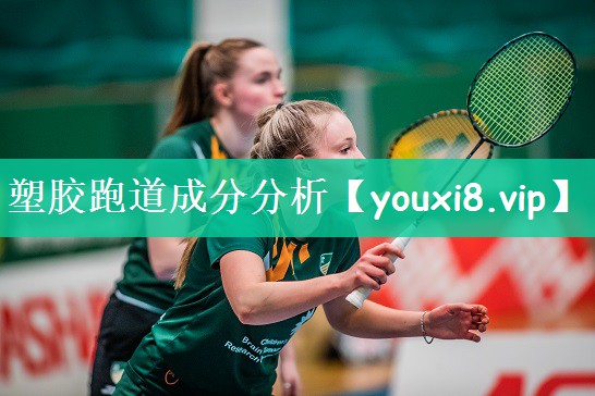 塑胶跑道成分分析