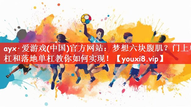 梦想六块腹肌？门上单杠和落地单杠教你如何实现！