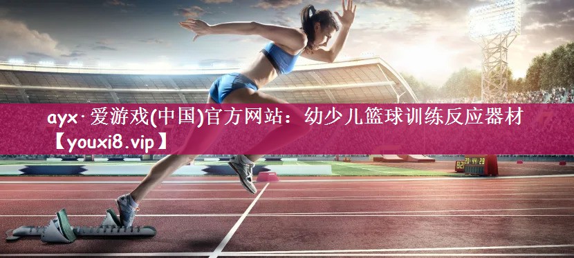 幼少儿篮球训练反应器材