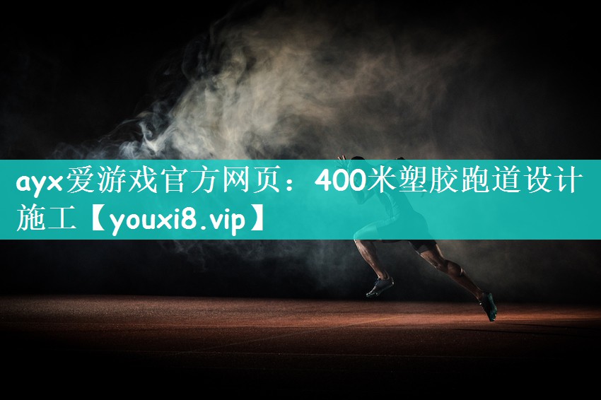 400米塑胶跑道设计施工