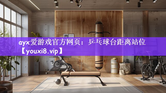乒乓球台距离站位