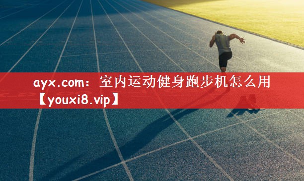 室内运动健身跑步机怎么用