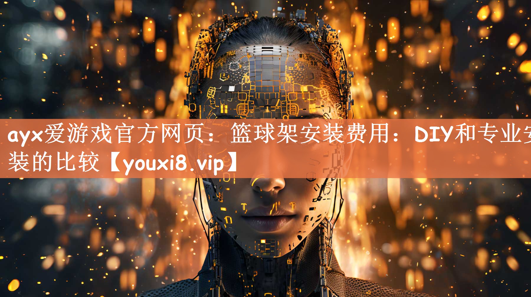 篮球架安装费用：DIY和专业安装的比较