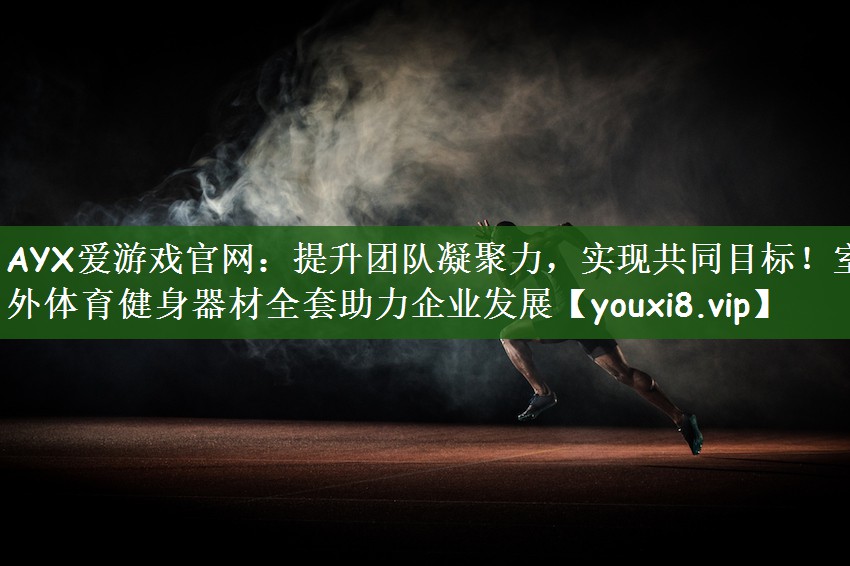 提升团队凝聚力，实现共同目标！室外体育健身器材全套助力企业发展