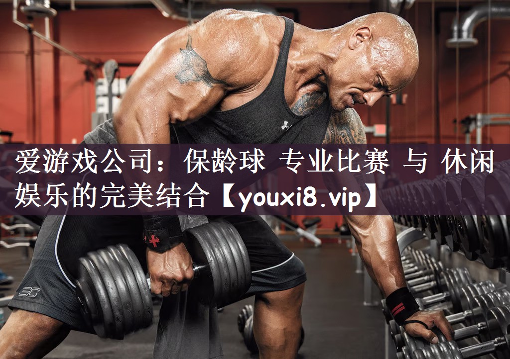 保龄球 专业比赛 与 休闲娱乐的完美结合