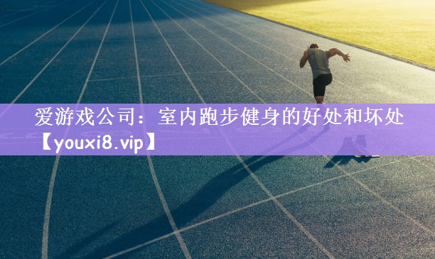 室内跑步健身的好处和坏处