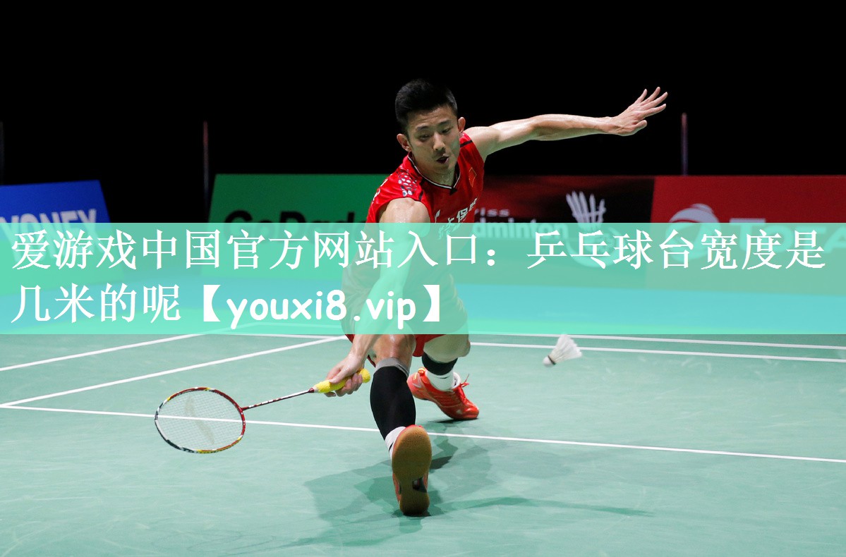 乒乓球台宽度是几米的呢