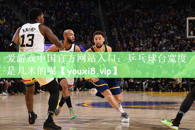 乒乓球台宽度是几米的呢