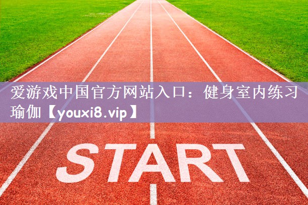 健身室内练习瑜伽