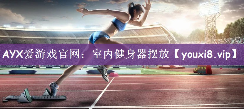 室内健身器摆放
