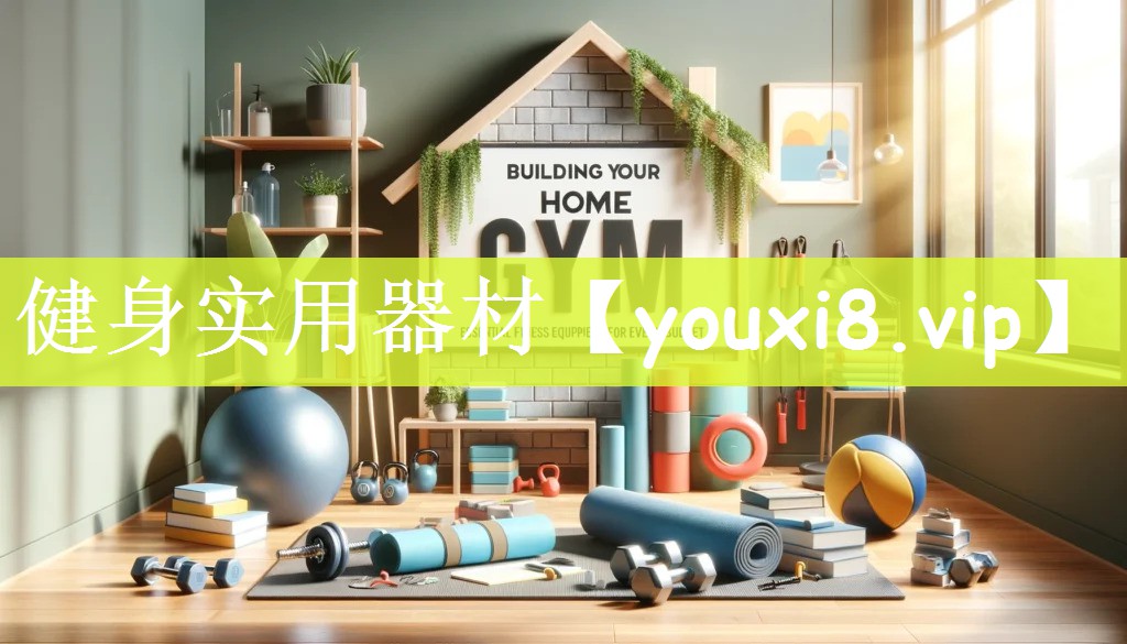 健身实用器材