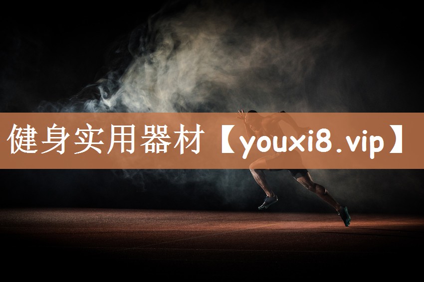 健身实用器材