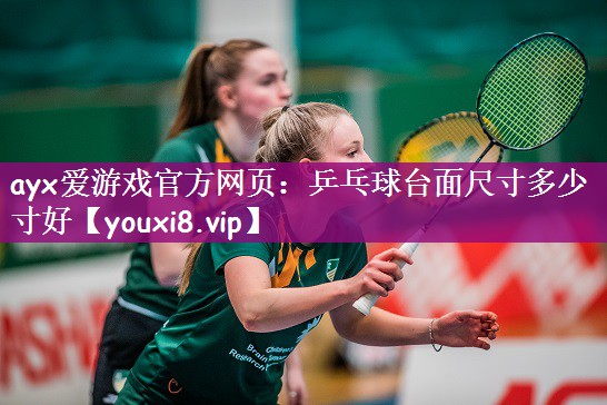 乒乓球台面尺寸多少寸好