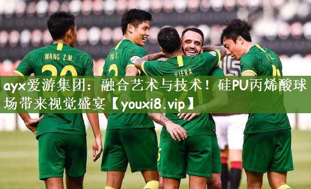融合艺术与技术！硅PU丙烯酸球场带来视觉盛宴
