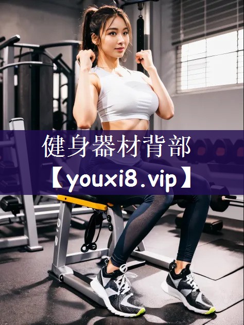 健身器材背部 健身器材背部