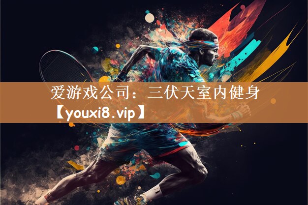 三伏天室内健身