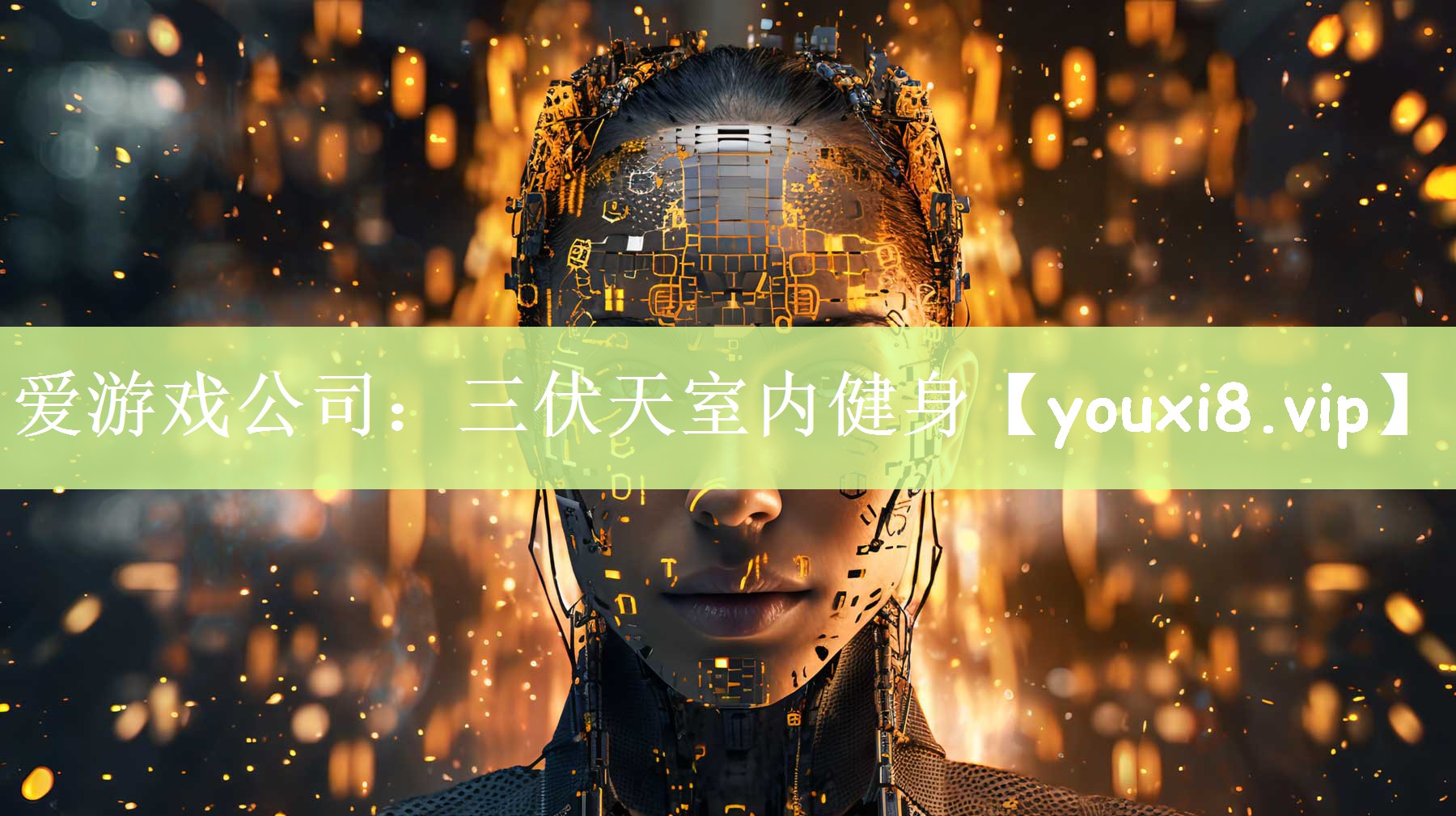 三伏天室内健身