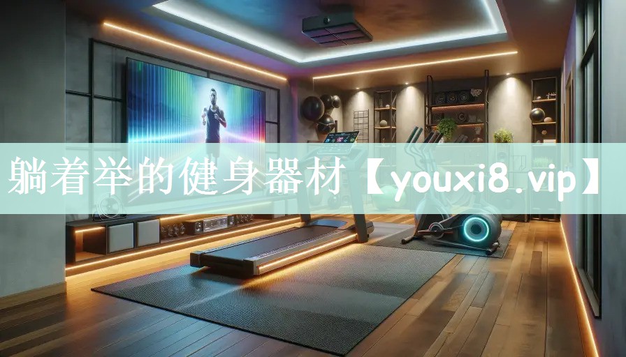 躺着举的健身器材 躺着举的健身器材