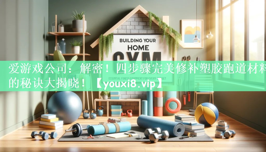 解密！四步骤完美修补塑胶跑道材料的秘诀大揭晓！