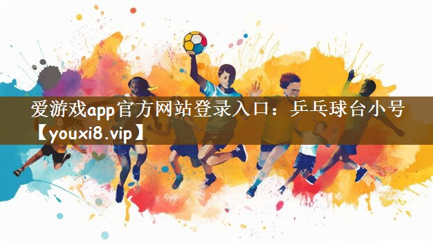乒乓球台小号