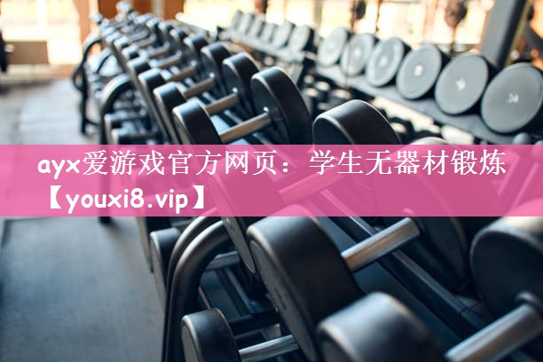 学生无器材锻炼